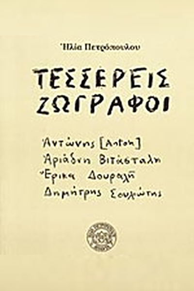 1999 Elias Petropoulos, Four Modern Painters, Ed. Nefely
